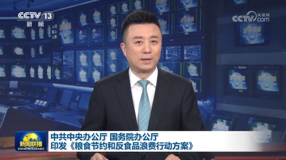 《粮食节约和反食品浪费行动方案》发布